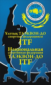 Национальная спортивная Федерация Таэквон-до ITF