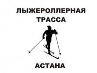 Лыжный клуб «Астана»