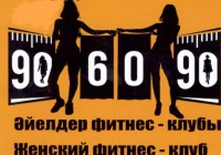 Женский фитнес-клуб "906090"