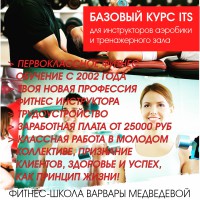 Российская Школа Инструкторов Аэробики Варвары Медведевой ITS