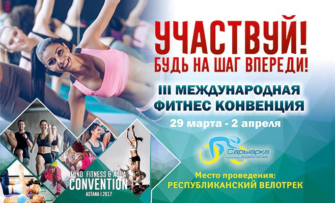 Фитнес конвенция